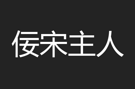 佞宋主人