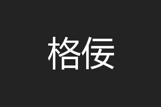 格佞