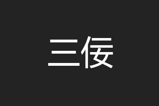 三佞