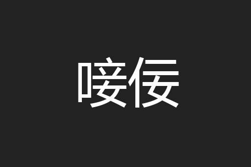 唼佞