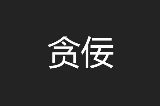贪佞