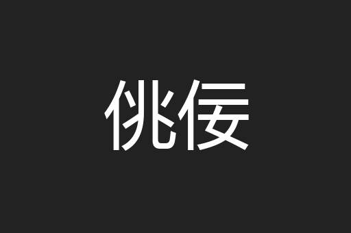佻佞