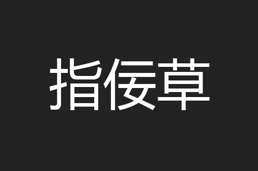 指佞草