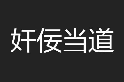 奸佞当道