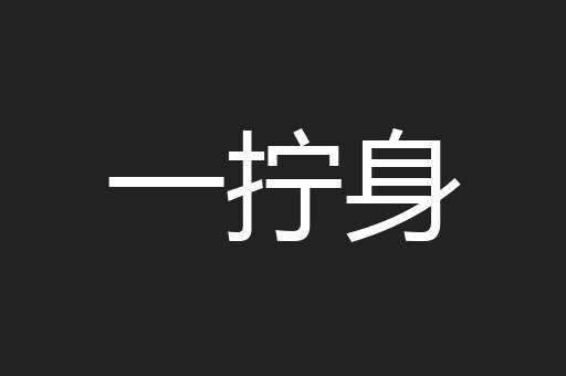 一拧身