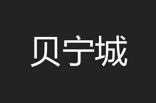 贝宁城