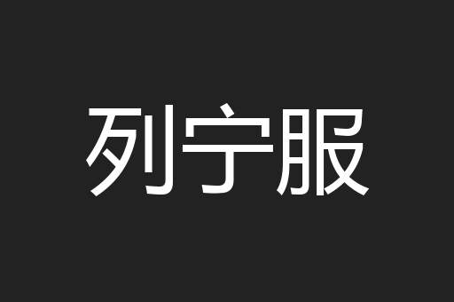 列宁服