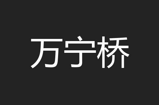 万宁桥