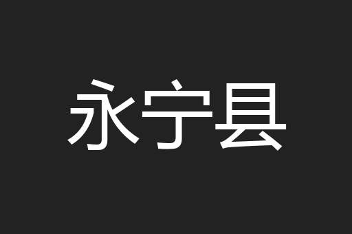 永宁县