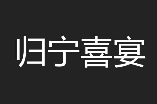 归宁喜宴
