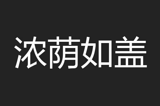 浓荫如盖
