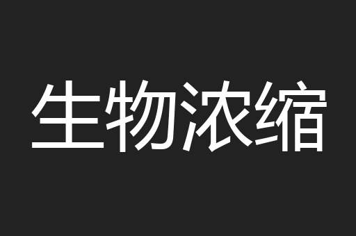 生物浓缩