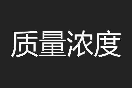 质量浓度