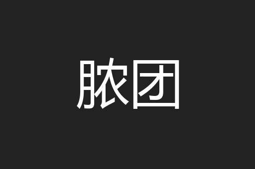 脓团