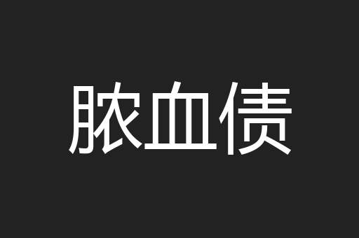 脓血债