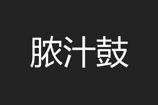 脓汁鼓