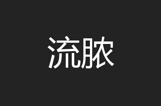流脓