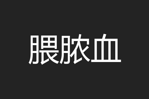 腲脓血