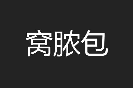 窝脓包