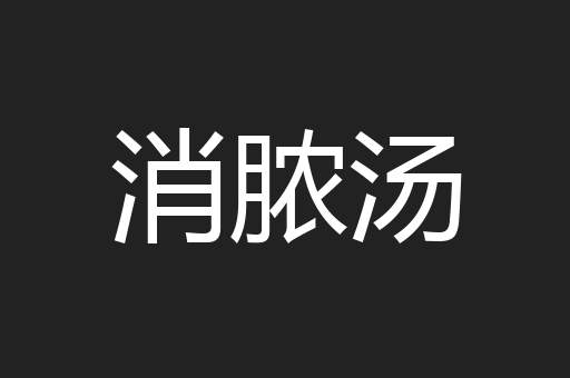 消脓汤