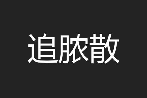 追脓散