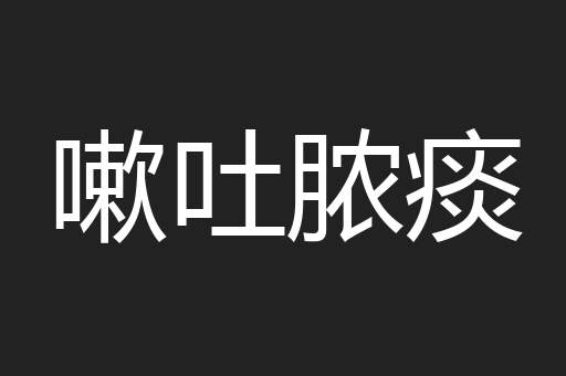 嗽吐脓痰