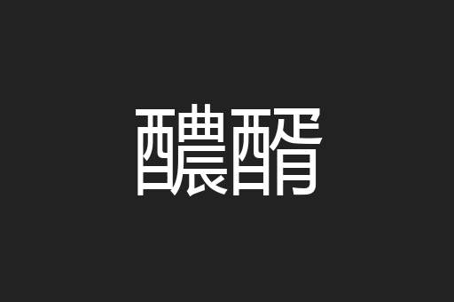 醲醑