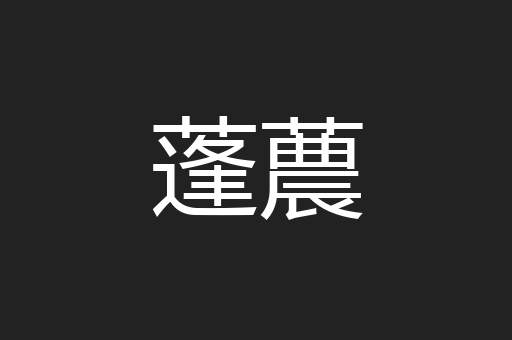 蓬蕽