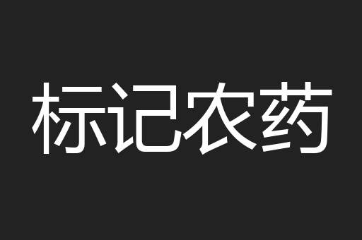 标记农药