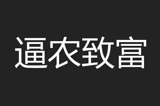 逼农致富