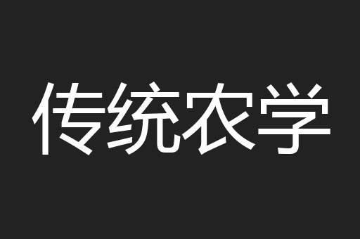传统农学