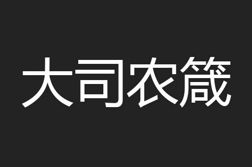 大司农箴