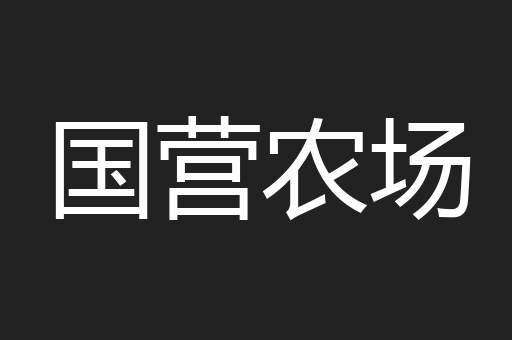 国营农场