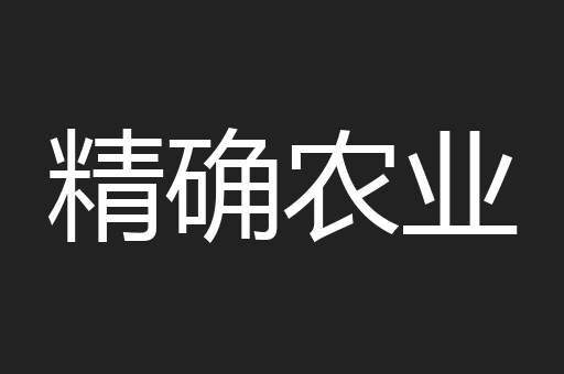 精确农业