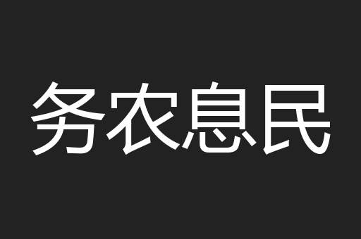 务农息民