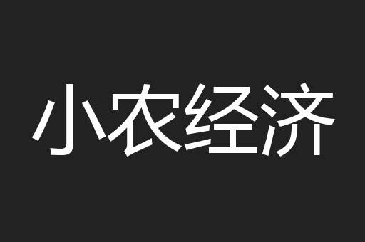 小农经济