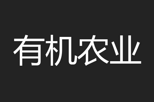 有机农业