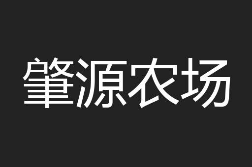 肇源农场