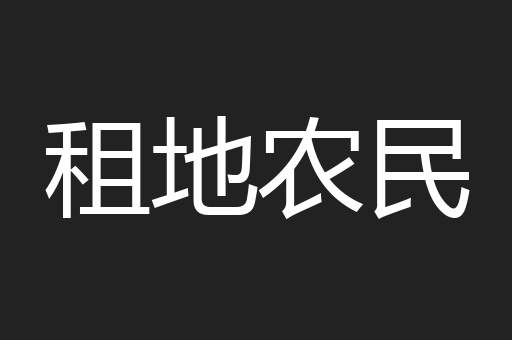 租地农民