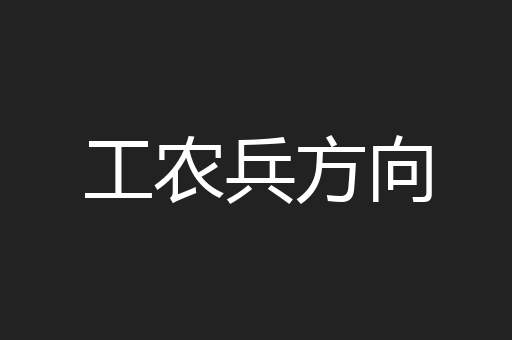 工农兵方向