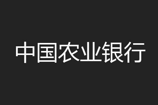 中国农业银行