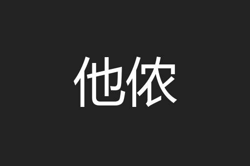 他侬