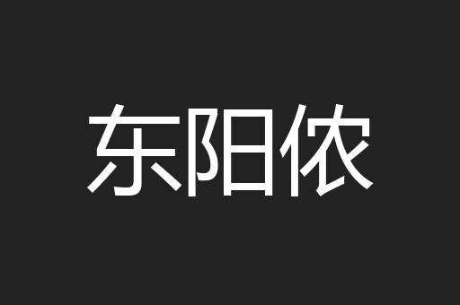 东阳侬