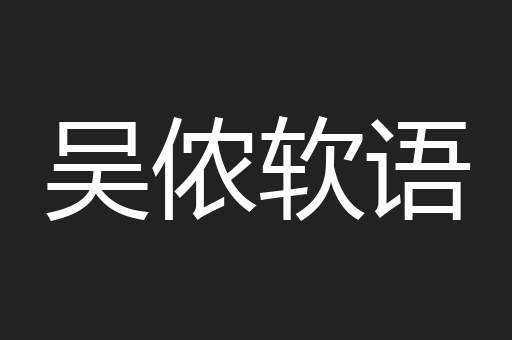 吴侬软语