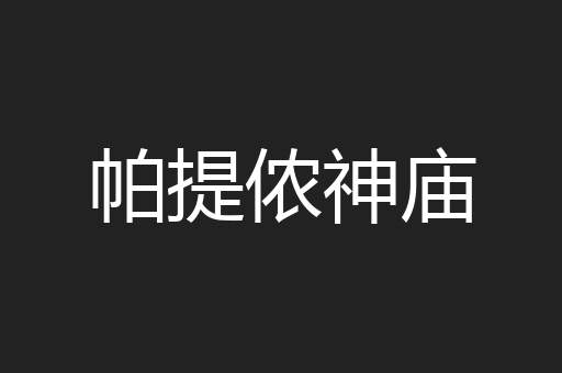 帕提侬神庙