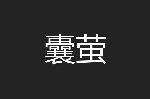囊萤