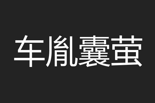 车胤囊萤