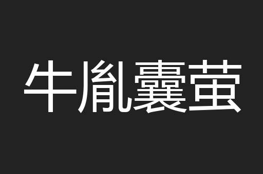 牛胤囊萤