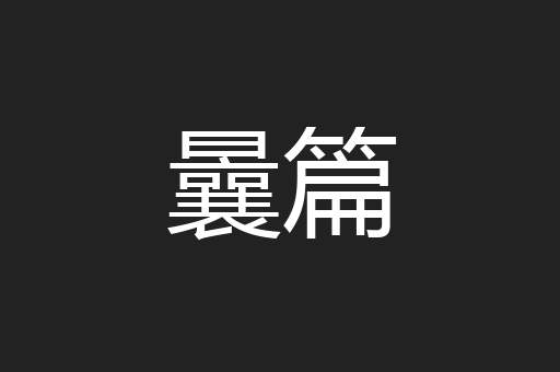 曩篇