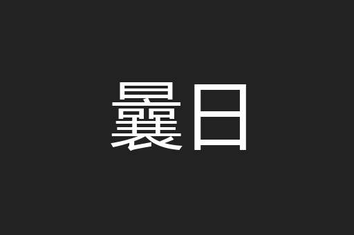 曩日